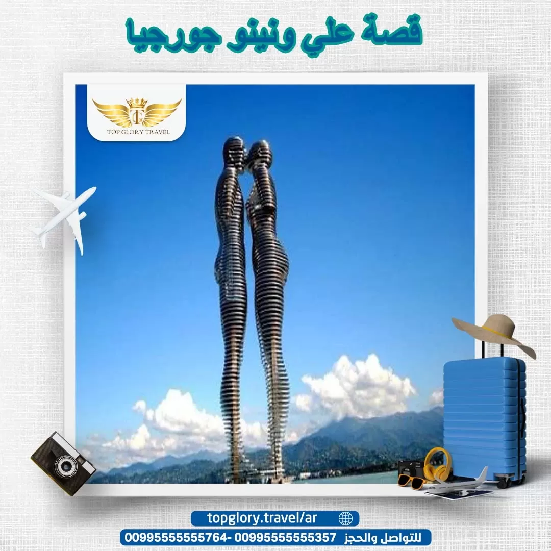 قصة علي ونينو جورجيا 