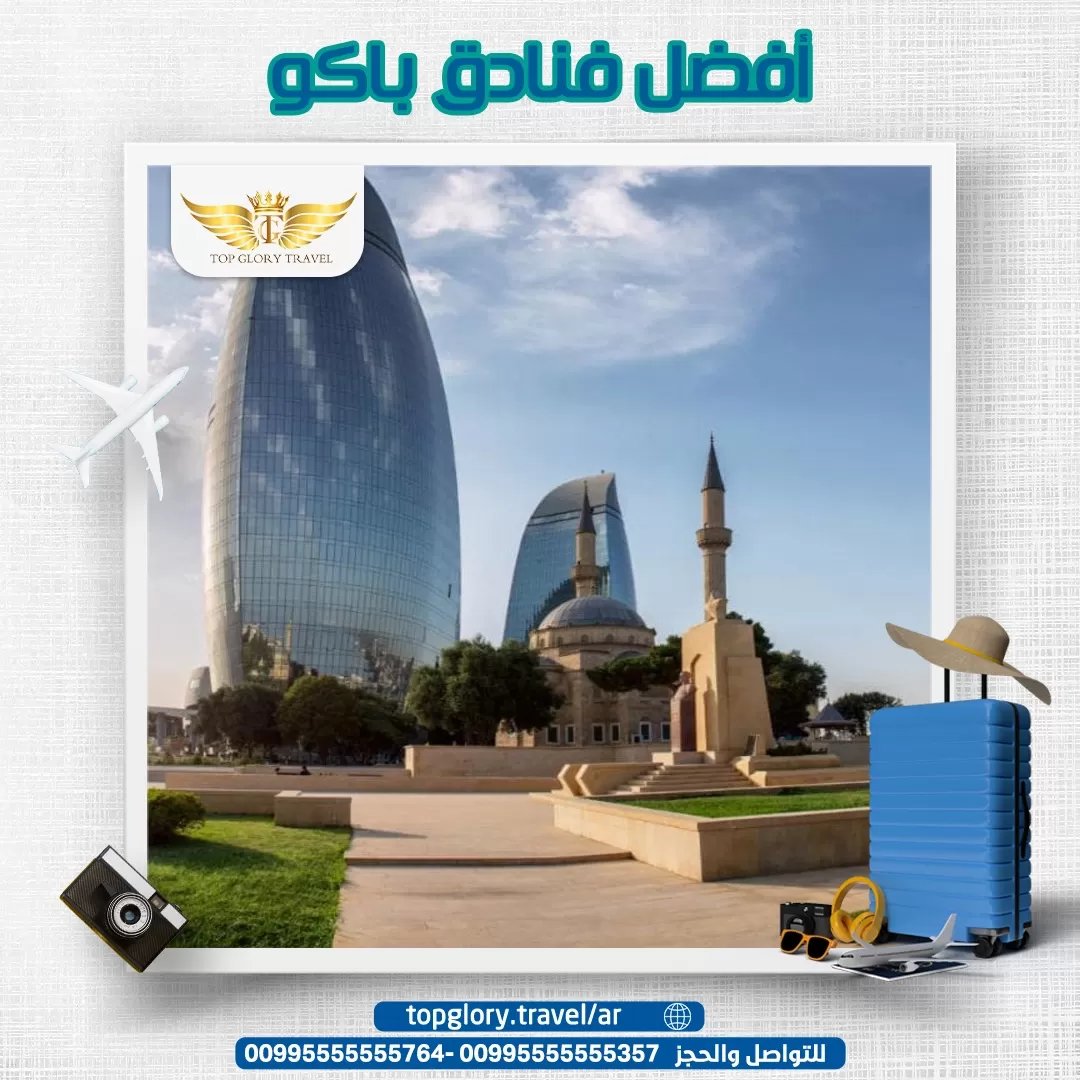 أفضل فنادق باكو 