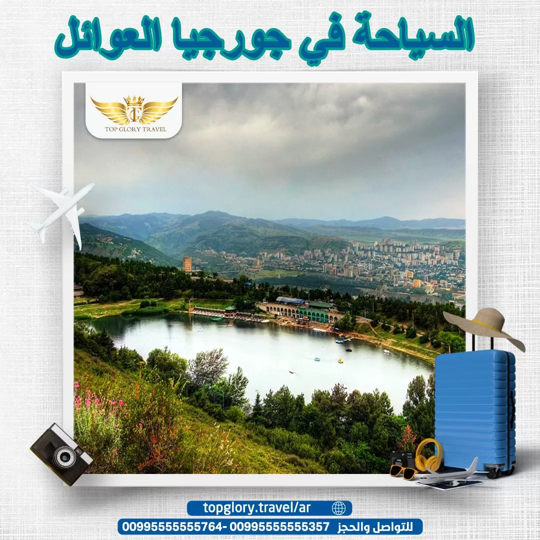 السياحة في جورجيا العوائل 
