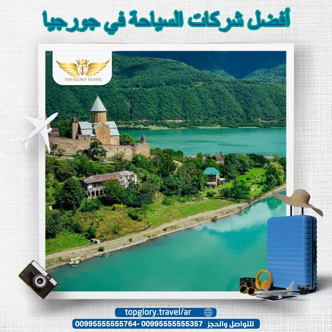 أفضل شركات السياحة في جورجيا 
