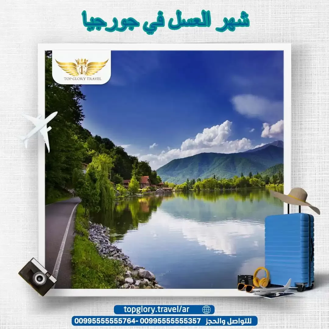 شهر العسل في جورجيا