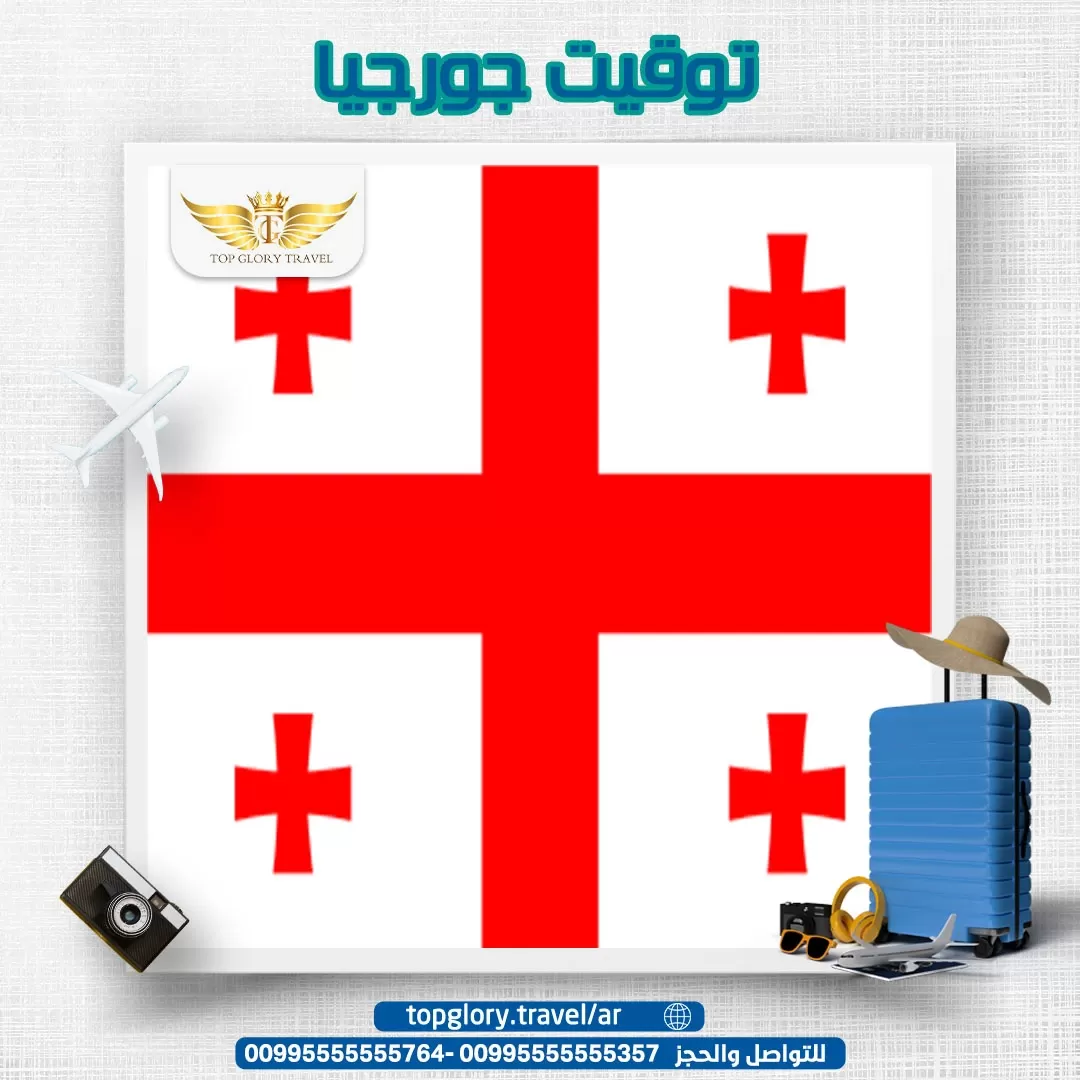 توقيت جورجيا 