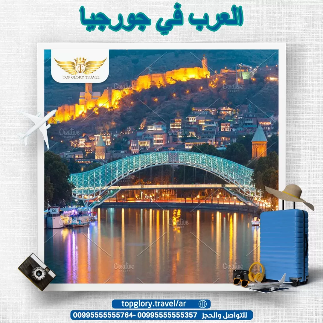 العرب في جورجيا